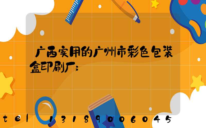 广西实用的广州市彩色包装盒印刷厂