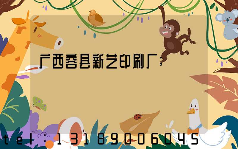广西容县新艺印刷厂