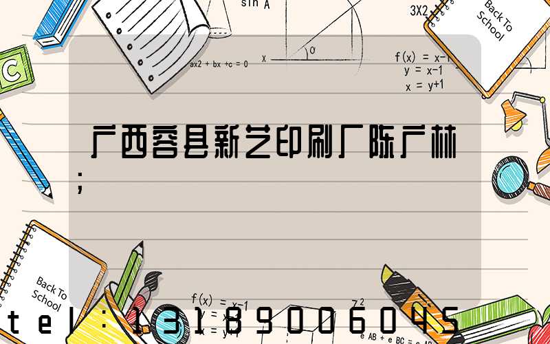 广西容县新艺印刷厂陈广林