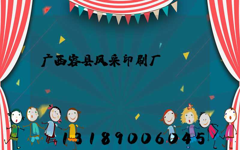 广西容县风采印刷厂