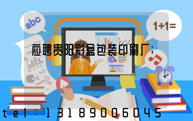 应聘贵阳彩盒包装印刷厂