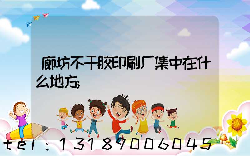廊坊不干胶印刷厂集中在什么地方