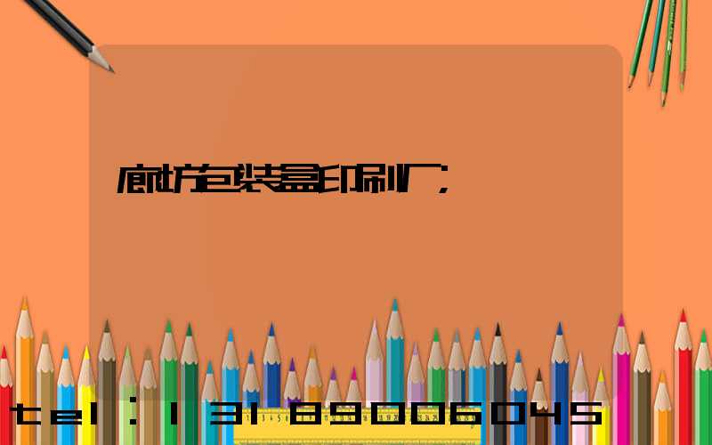 廊坊包装盒印刷厂