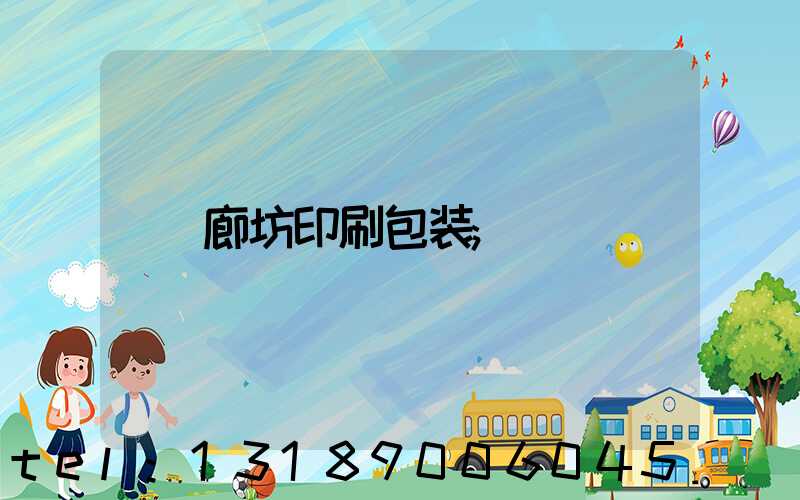 廊坊印刷包装
