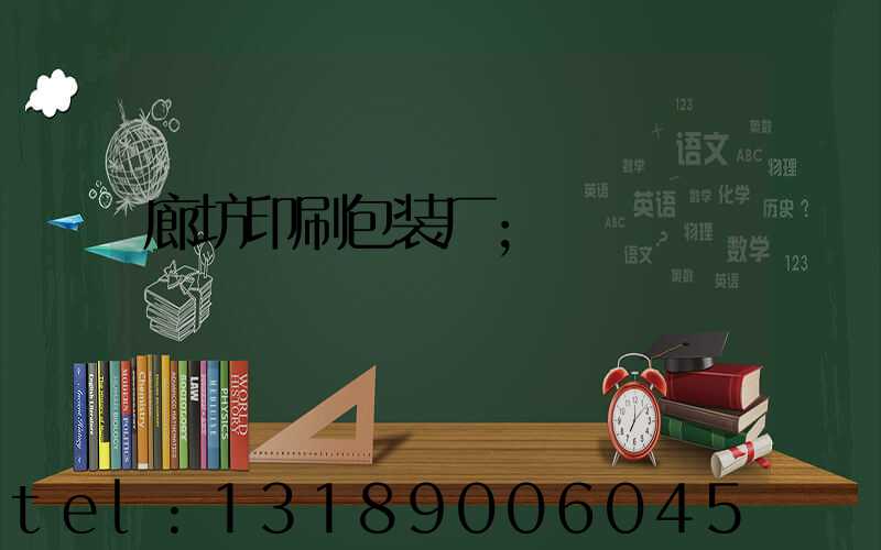 廊坊印刷包装厂