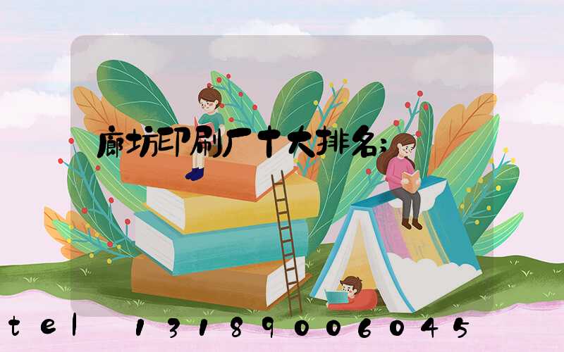 廊坊印刷厂十大排名