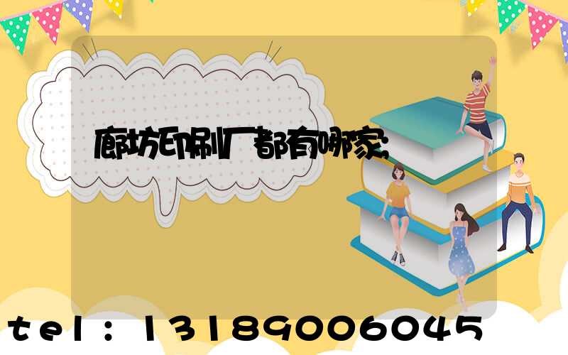 廊坊印刷厂都有哪家