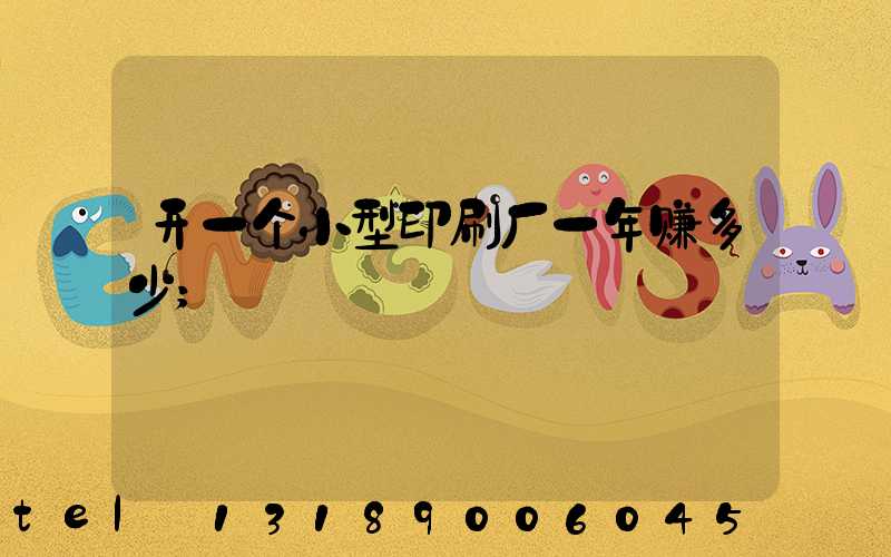 开一个小型印刷厂一年赚多少