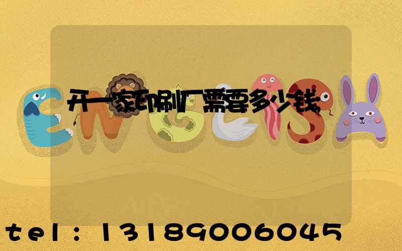 开一家印刷厂需要多少钱