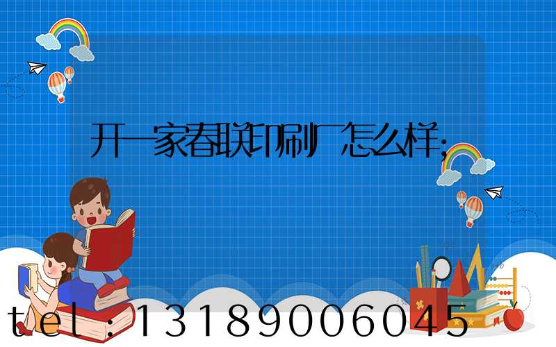 开一家春联印刷厂怎么样