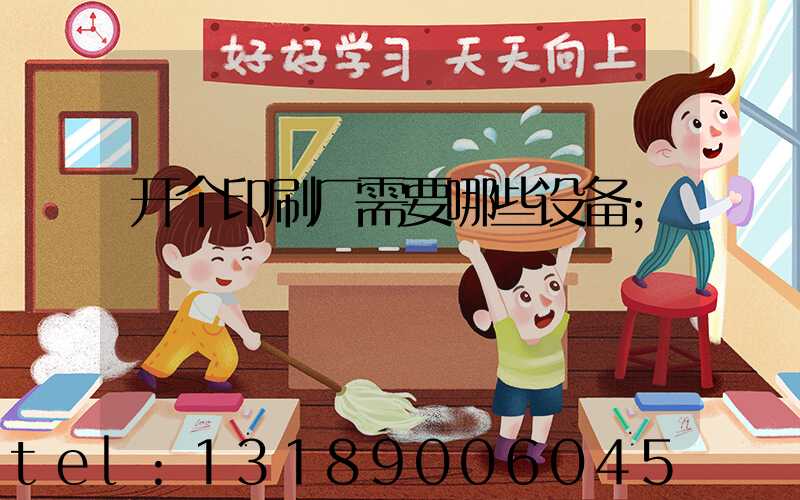 开个印刷厂需要哪些设备
