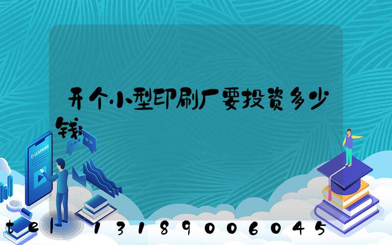开个小型印刷厂要投资多少钱