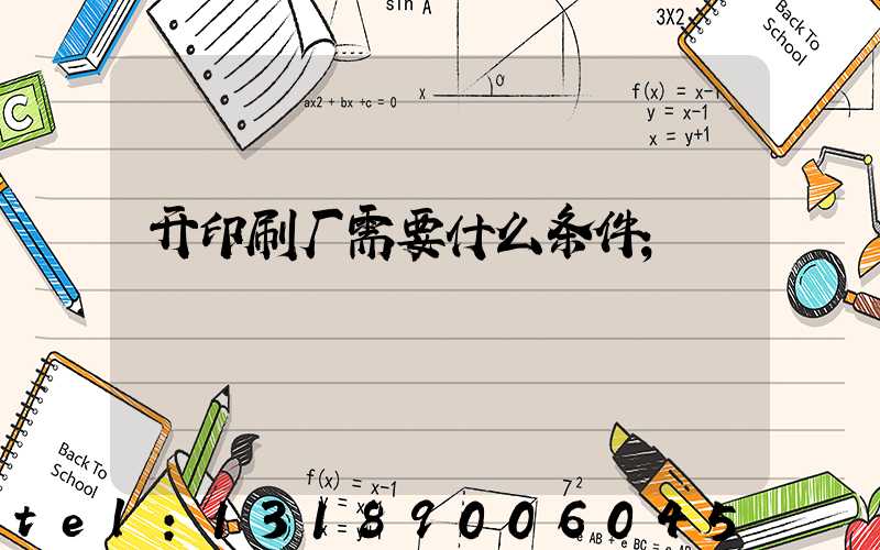 开印刷厂需要什么条件