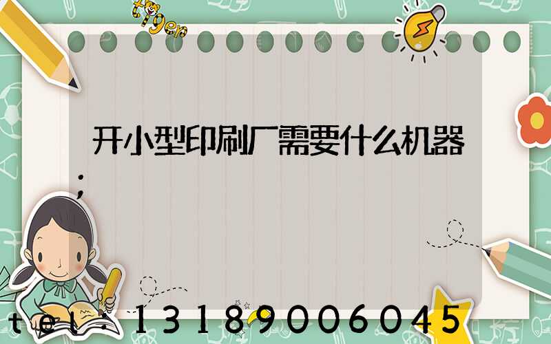 开小型印刷厂需要什么机器