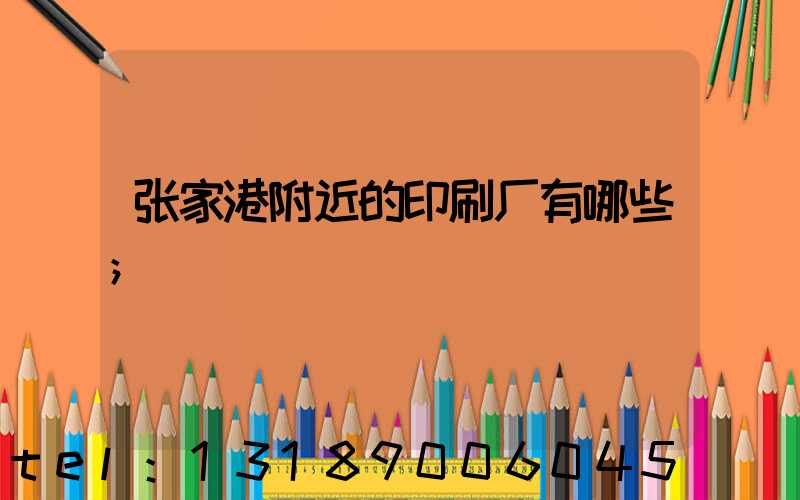 张家港附近的印刷厂有哪些