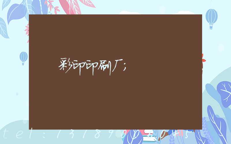 彩印印刷厂