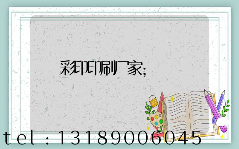 彩印印刷厂家