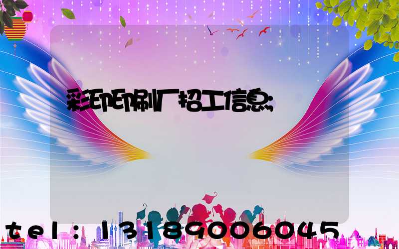 彩印印刷厂招工信息