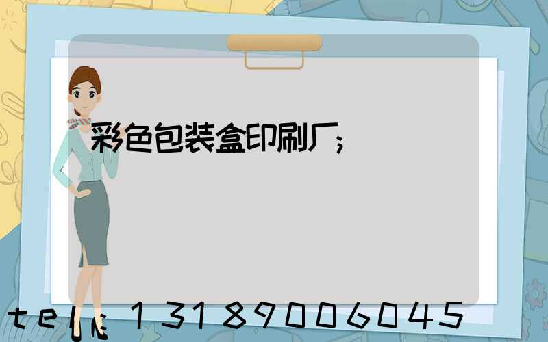 彩色包装盒印刷厂