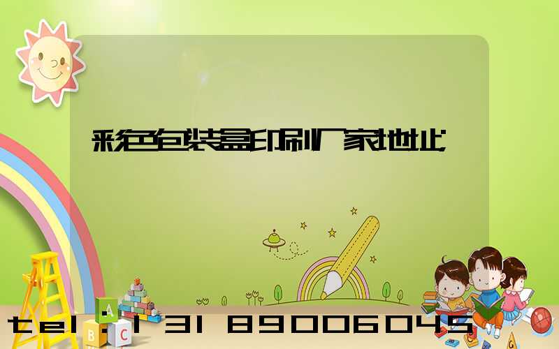 彩色包装盒印刷厂家地址