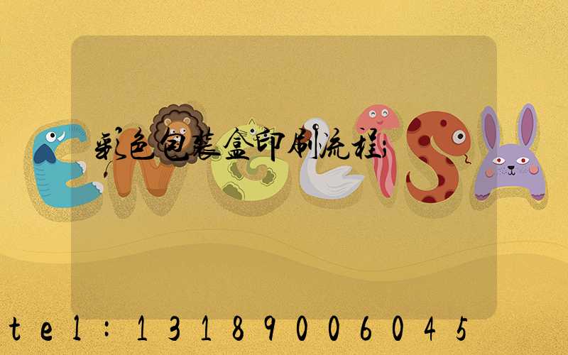 彩色包装盒印刷流程