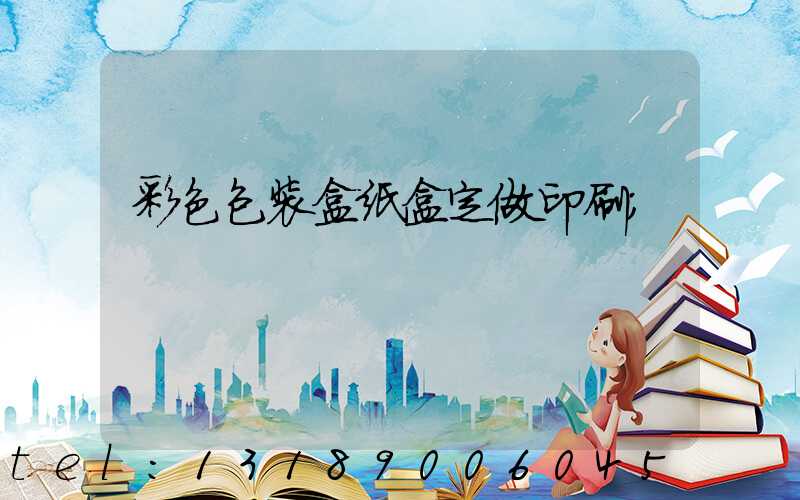 彩色包装盒纸盒定做印刷