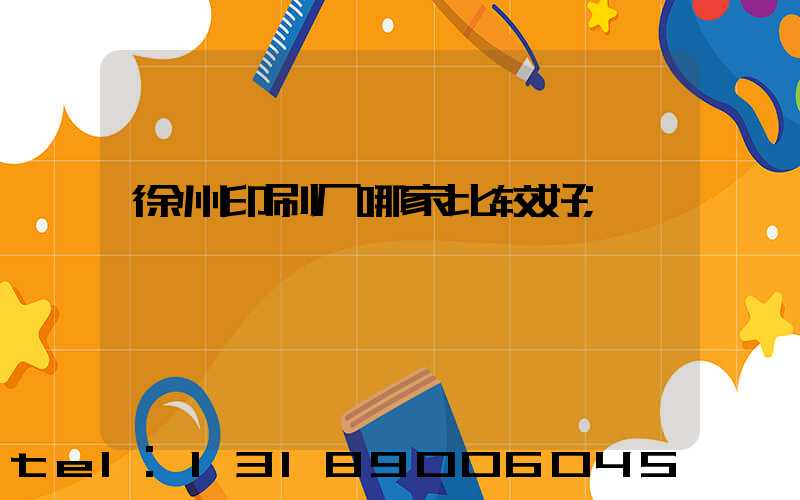 徐州印刷厂哪家比较好
