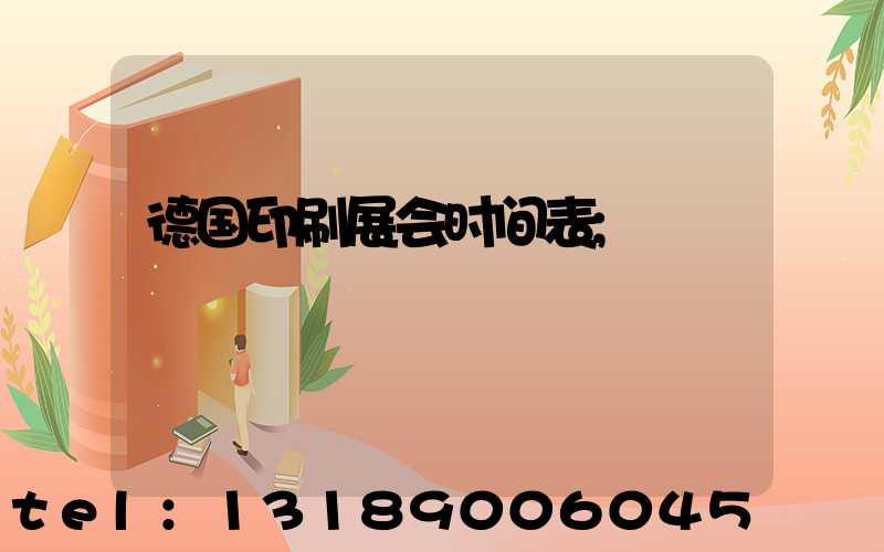 德国印刷展会时间表