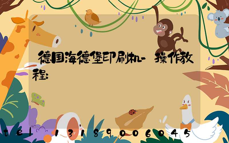 德国海德堡印刷机-操作教程