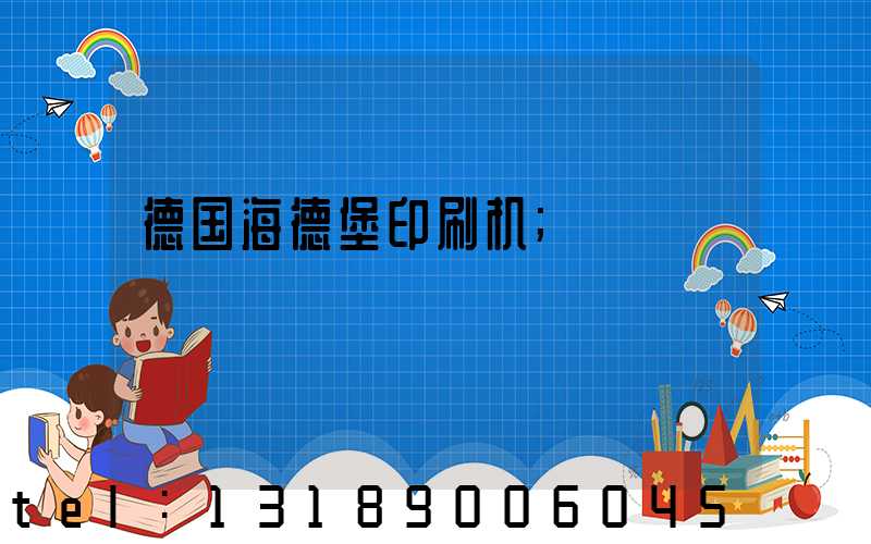 德国海德堡印刷机