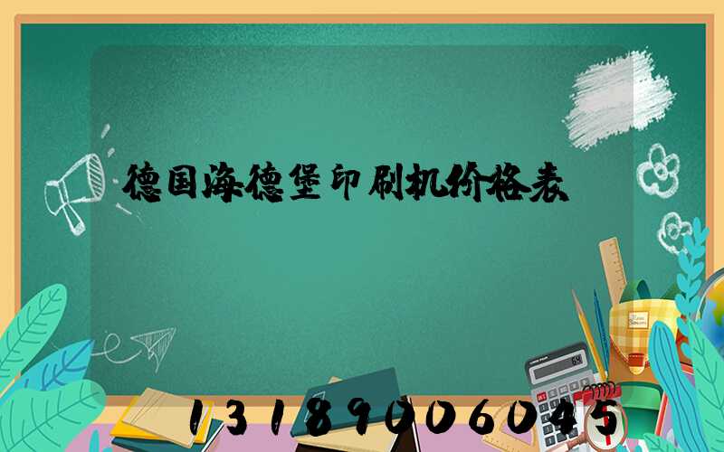 德国海德堡印刷机价格表