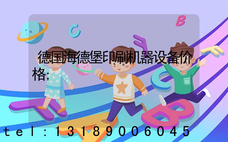 德国海德堡印刷机器设备价格