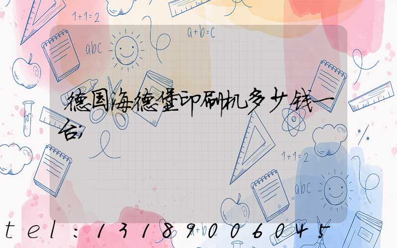 德国海德堡印刷机多少钱一台
