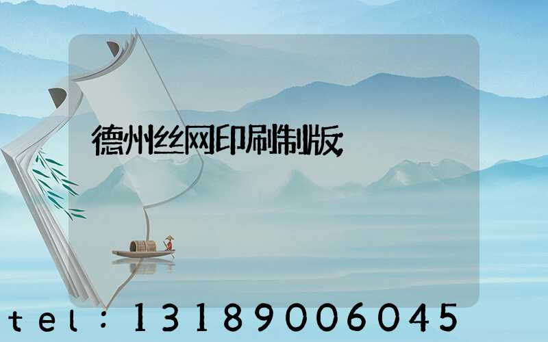 德州丝网印刷制版