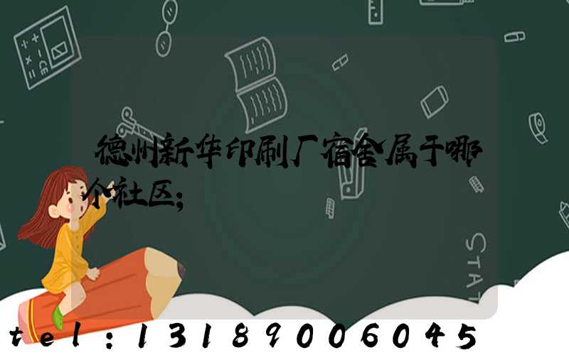 德州新华印刷厂宿舍属于哪个社区