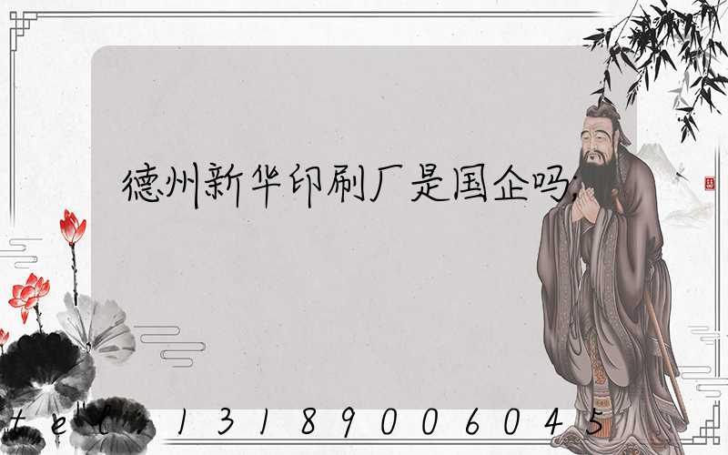 德州新华印刷厂是国企吗