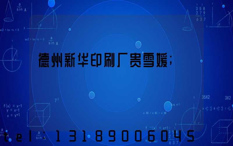 德州新华印刷厂贵雪媛
