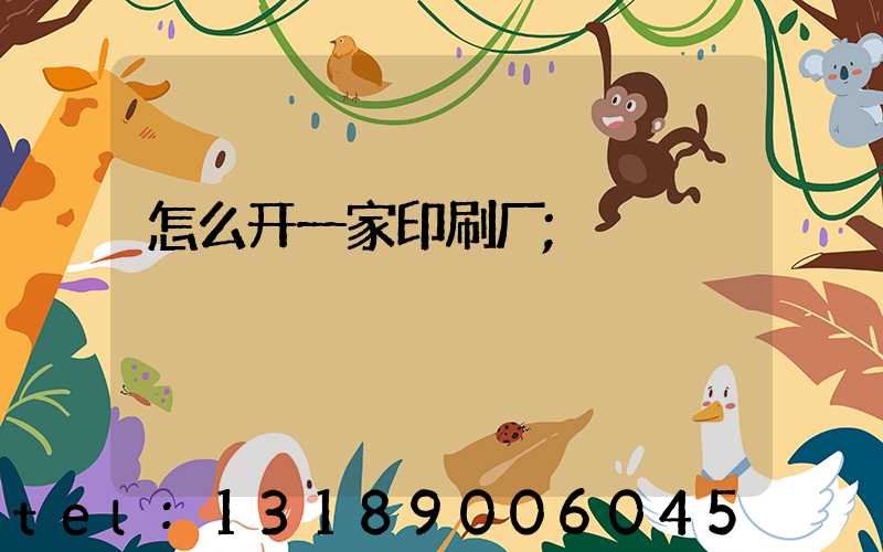 怎么开一家印刷厂