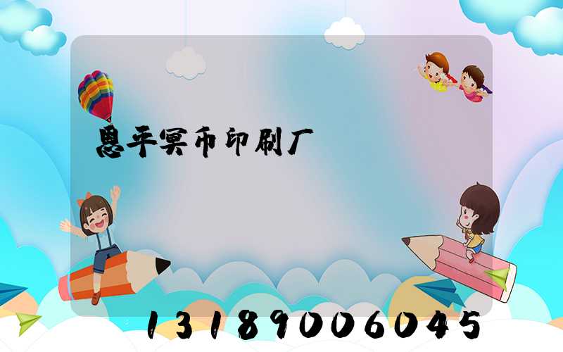 恩平冥币印刷厂