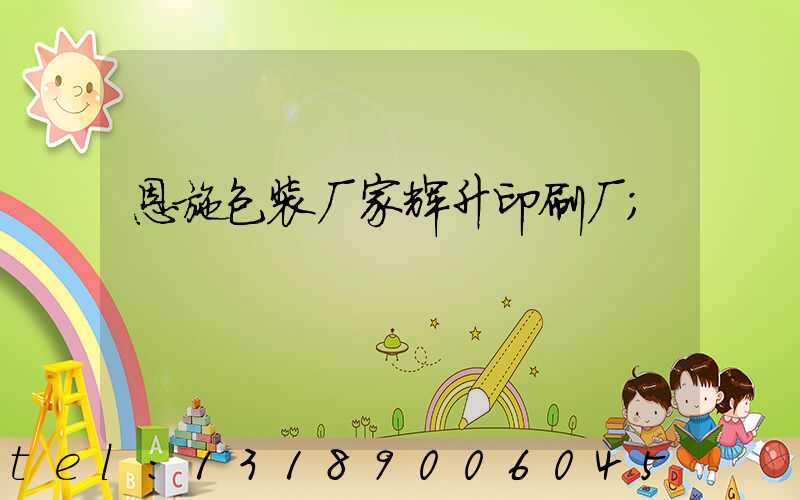 恩施包装厂家辉升印刷厂