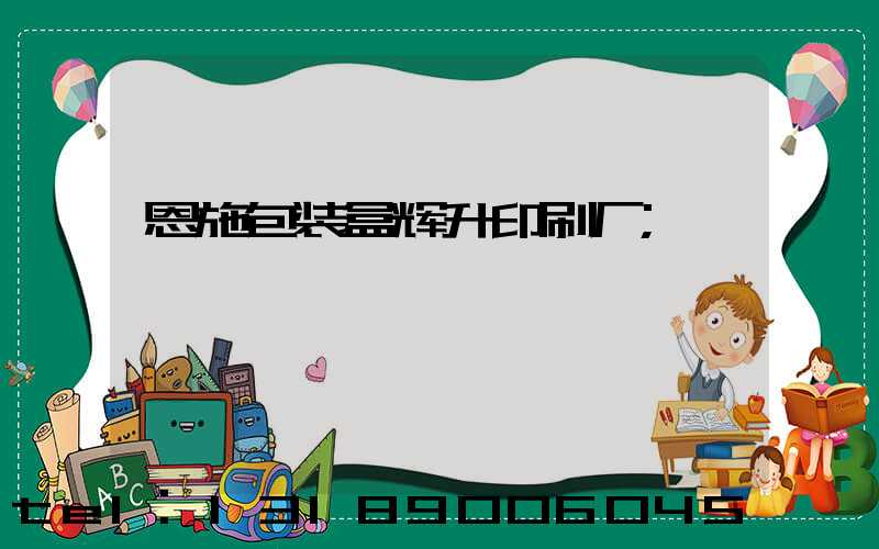 恩施包装盒辉升印刷厂