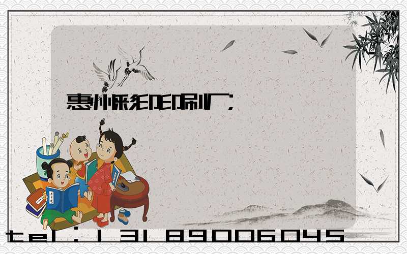 惠州彩印印刷厂