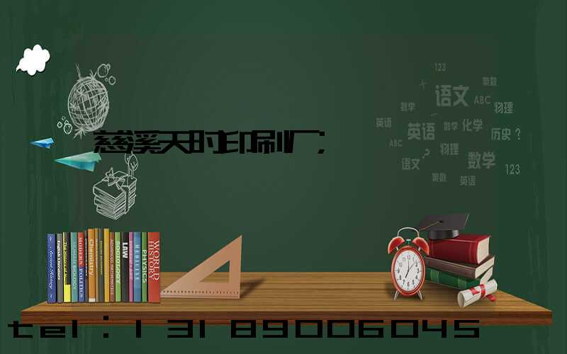 慈溪天时印刷厂