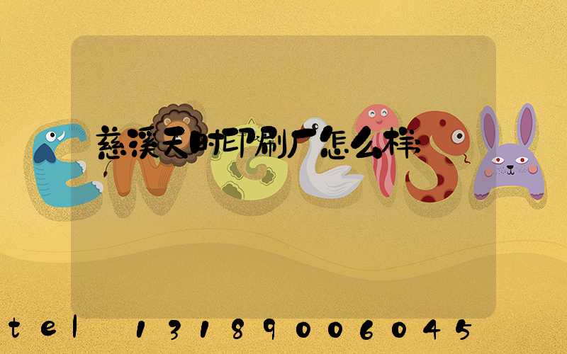 慈溪天时印刷厂怎么样