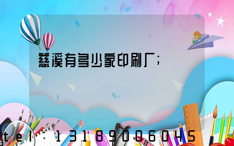 慈溪有多少家印刷厂