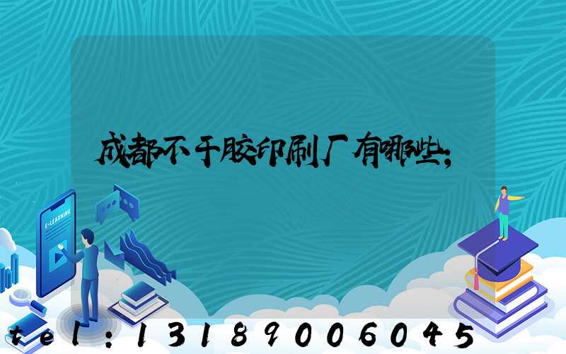 成都不干胶印刷厂有哪些