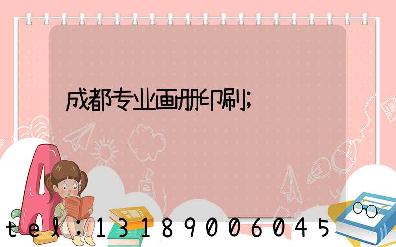 成都专业画册印刷