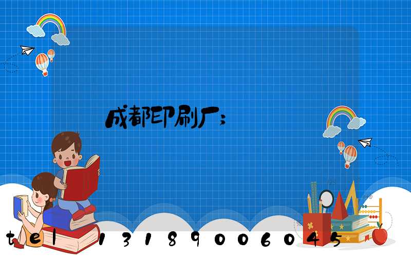 成都印刷厂