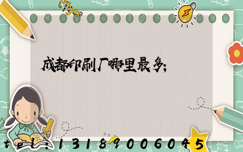 成都印刷厂哪里最多