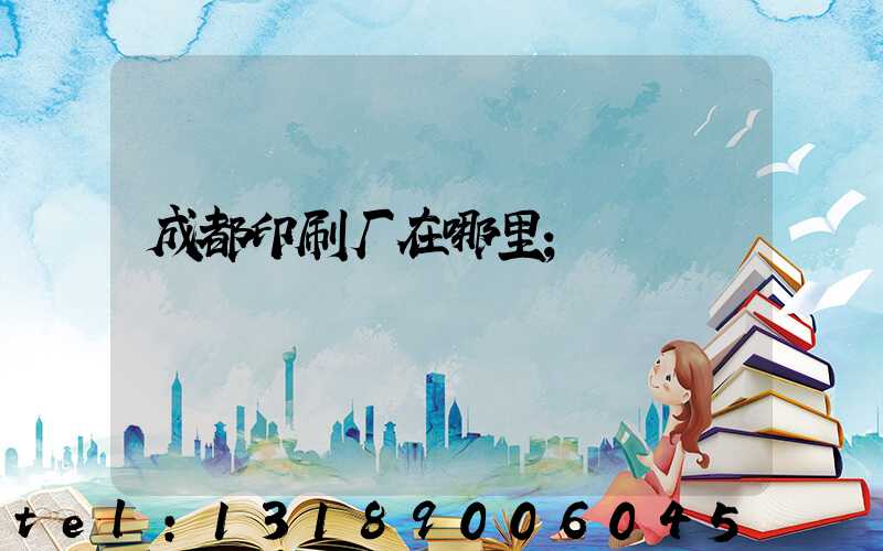 成都印刷厂在哪里